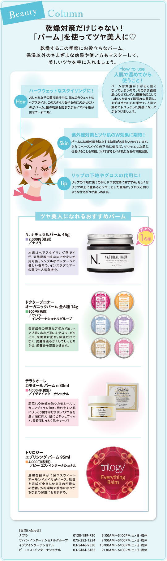 乾燥対策だけじゃない!「バーム」を使ってツヤ美人に