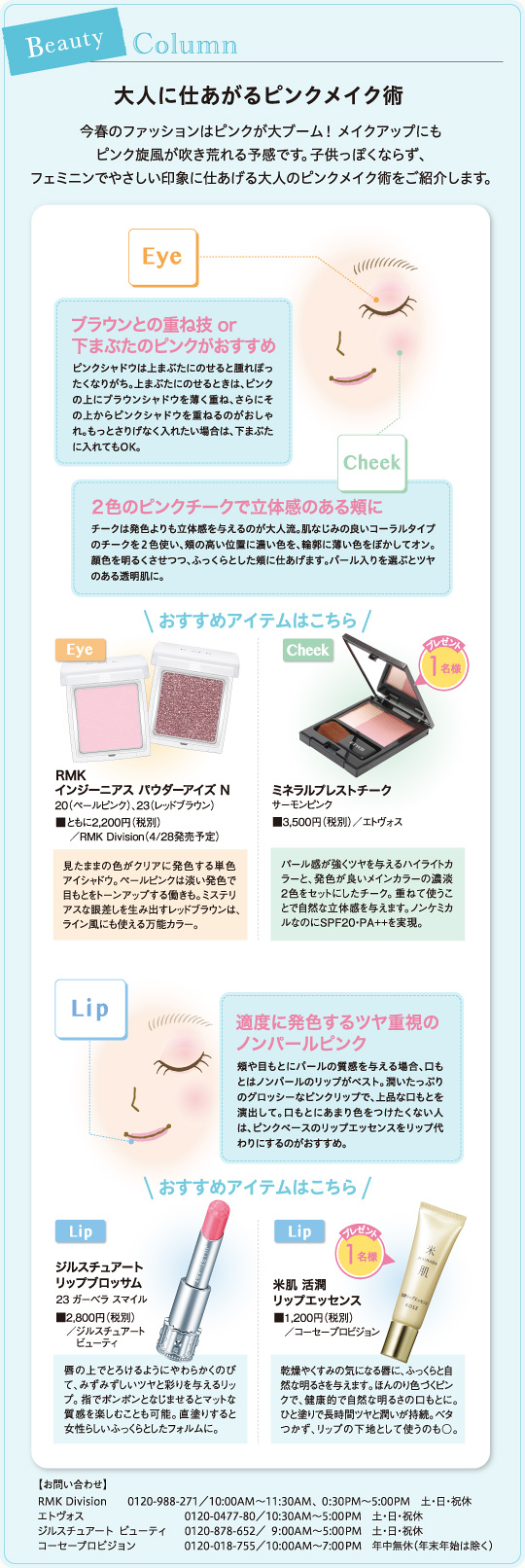 大人に仕あがるピンクメイク術