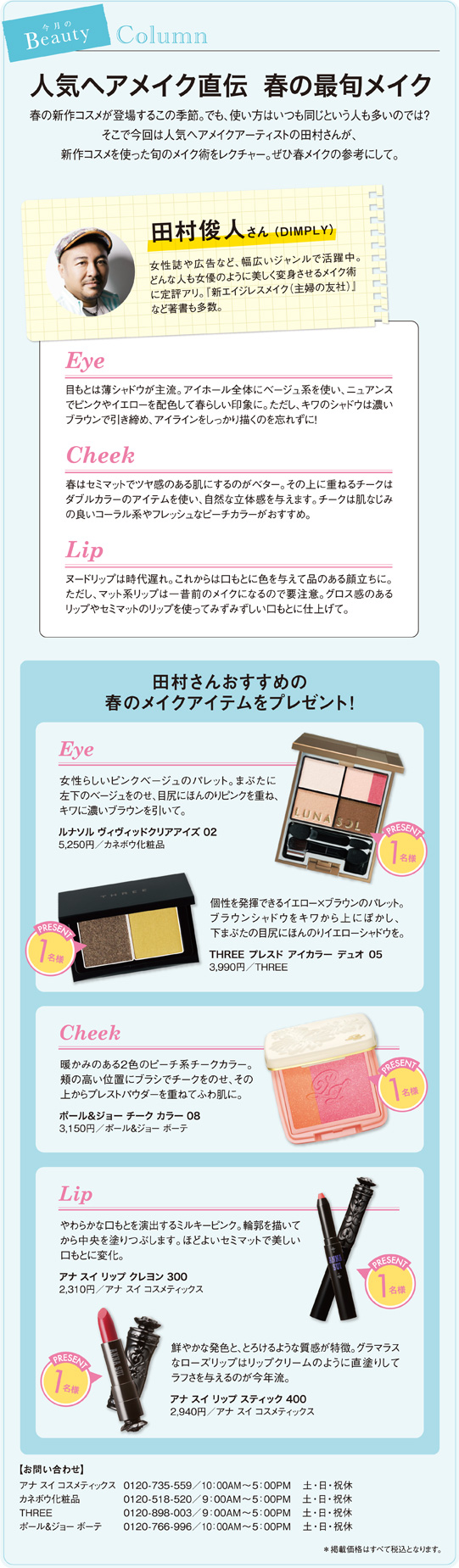 人気ヘアメイク直伝 春の最旬メイク