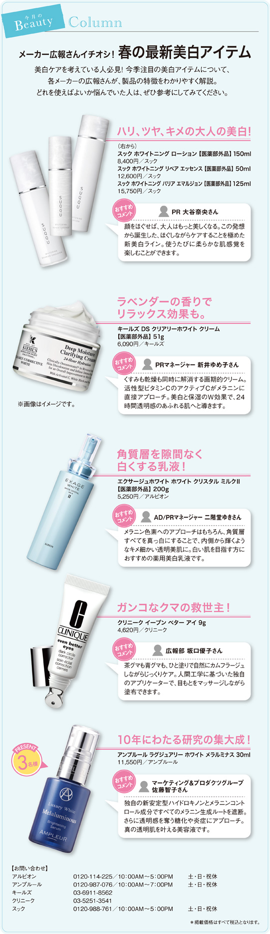 メーカー広報さんイチオシ!春の最新美白アイテム