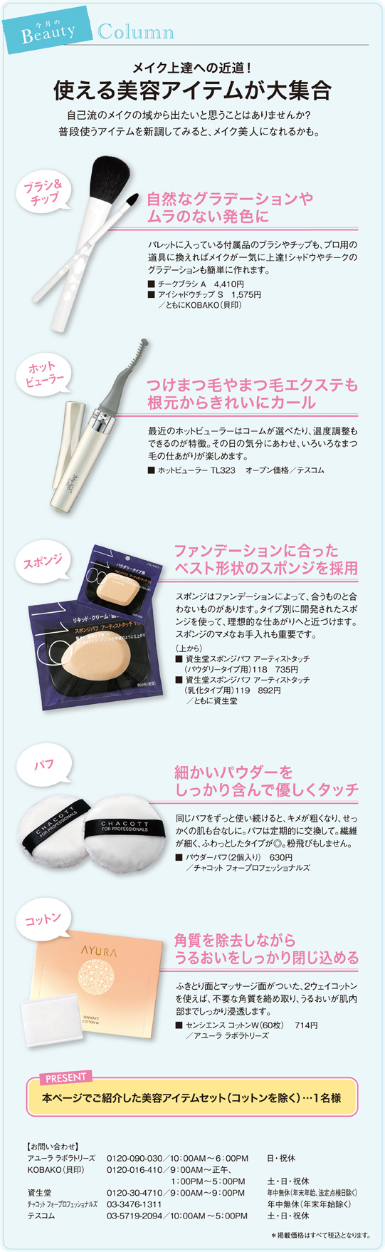 メイク上達への近道!使える美容アイテムが大集合