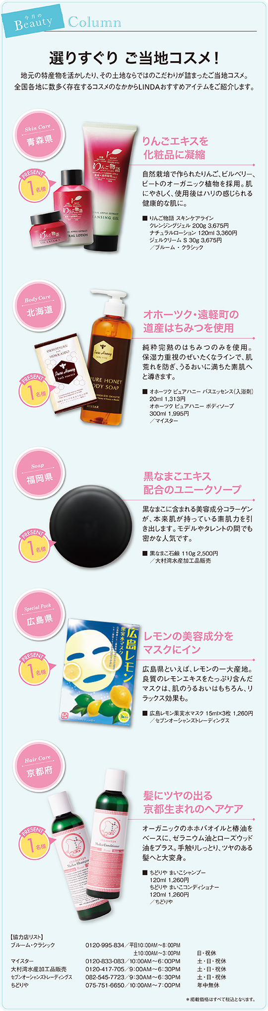 選りすぐり ご当地コスメ!