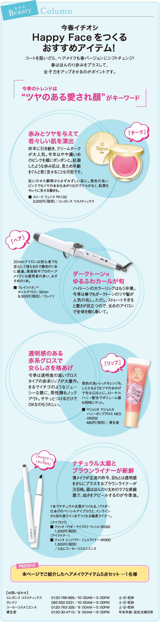 今春イチオシHappy Faceをつくるおすすめアイテム!