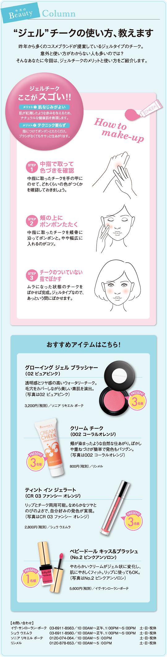 ”ジェル”チークの使い方、教えます
