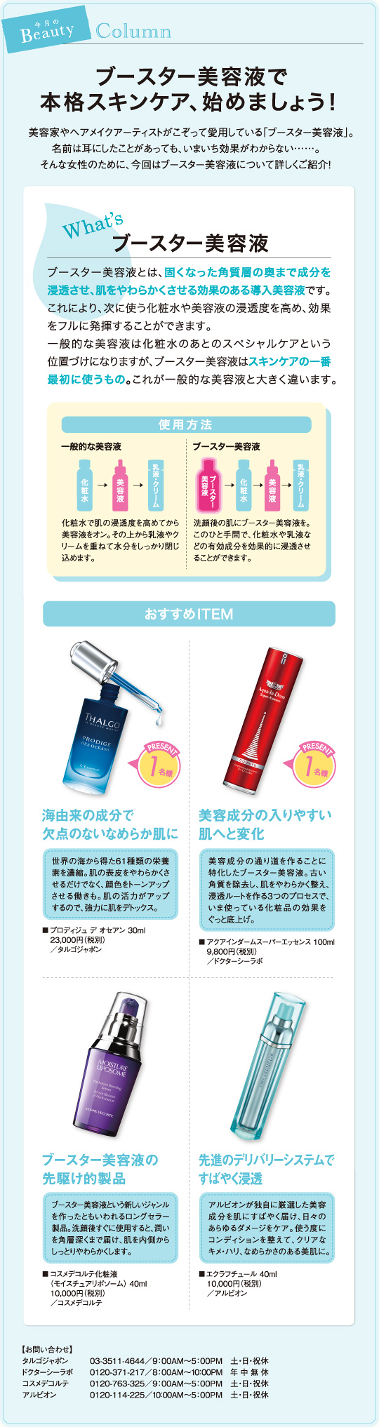 ブースター美容液で本格スキンケア、始めましょう!