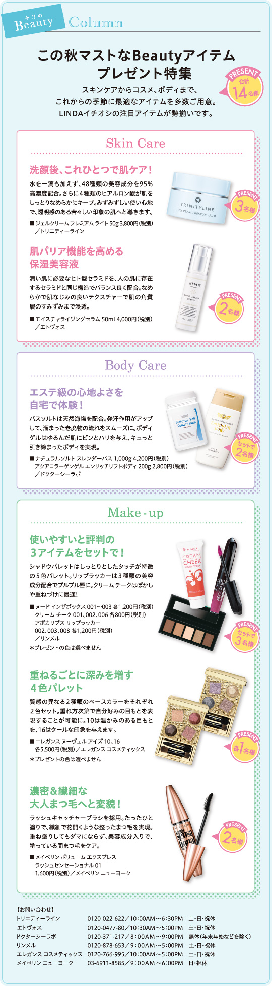 この秋マストなBeautyアイテムプレゼント特集