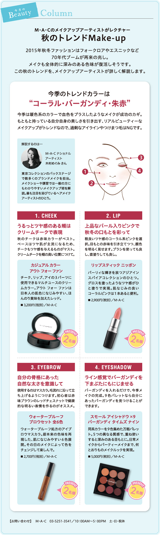 M・A・Cのメイクアップアーティストがレクチャー秋のトレンドMake-up