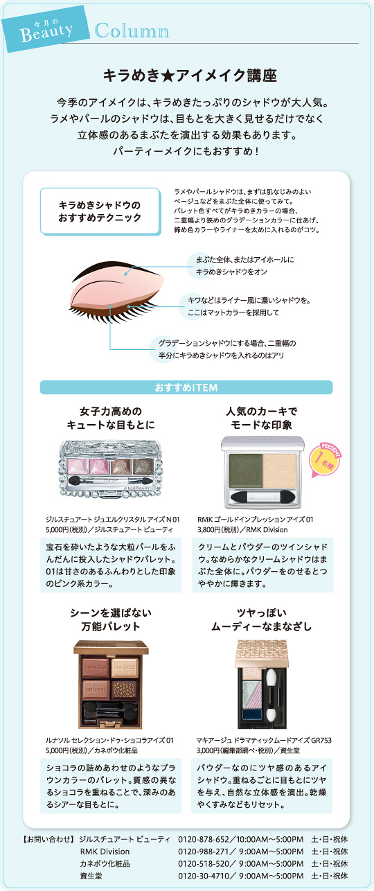 キラめき★アイメイク講座