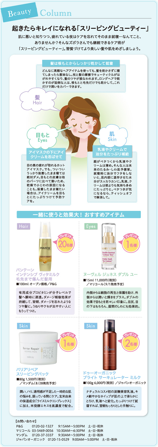 起きたらキレイになれる「スリーピングビューティー」