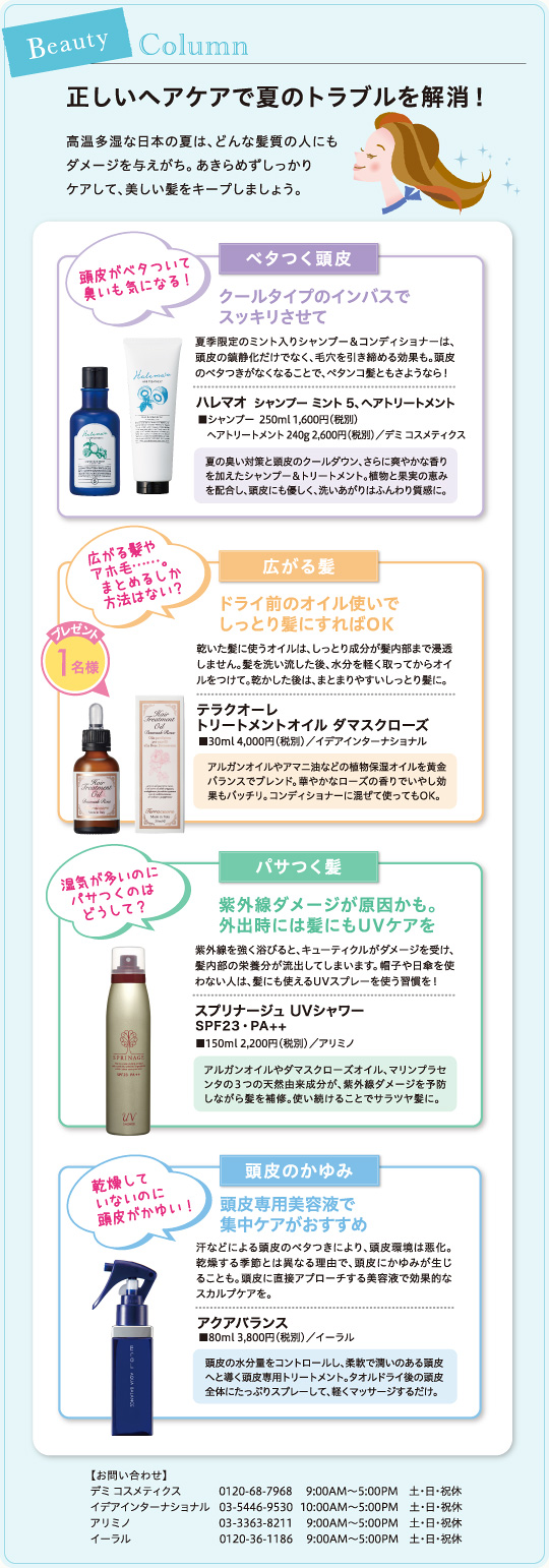 正しいヘアケアで夏のトラブルを解消!