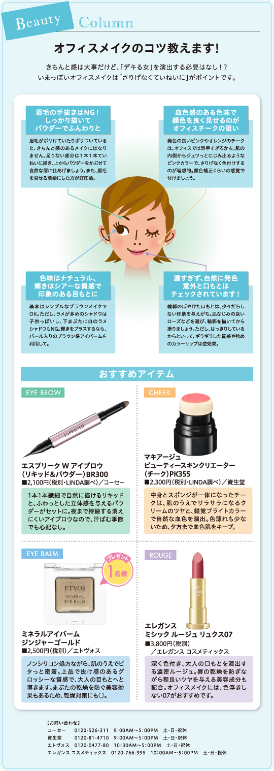 オフィスメイクのコツ教えます!