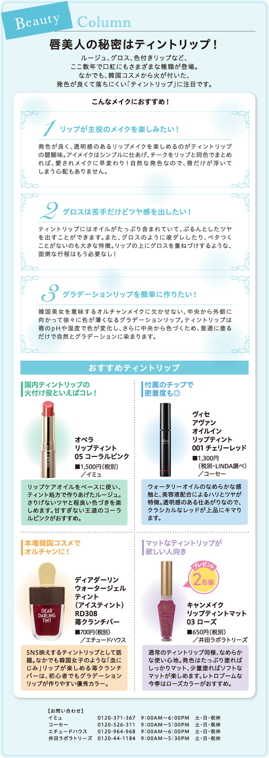 唇美人の秘密はティントリップ!