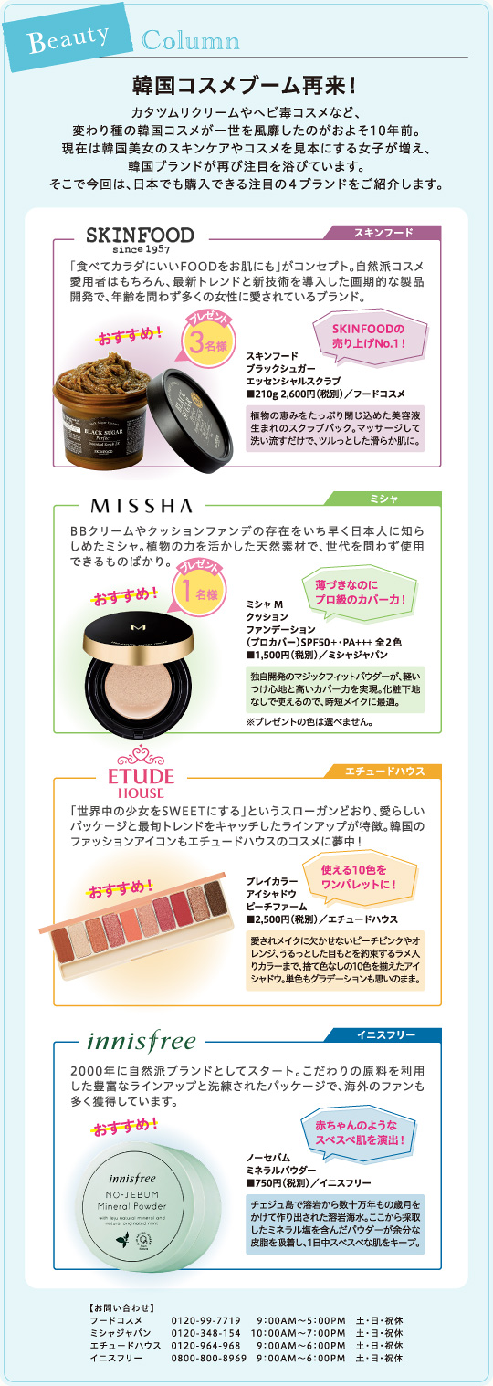 韓国コスメブーム再来!