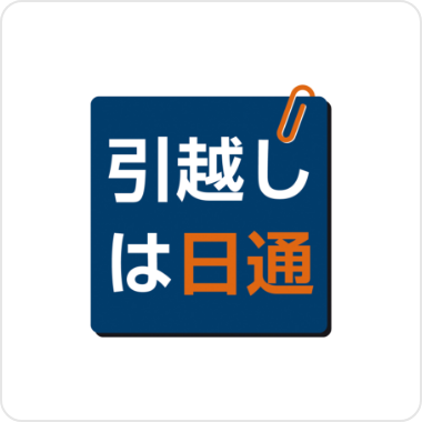 引越しは日通