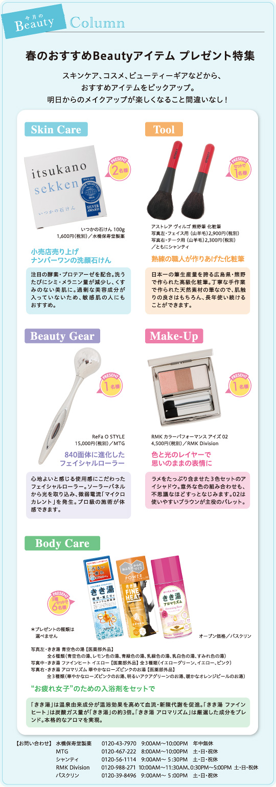 春のおすすめBeautyアイテム プレゼント特集
