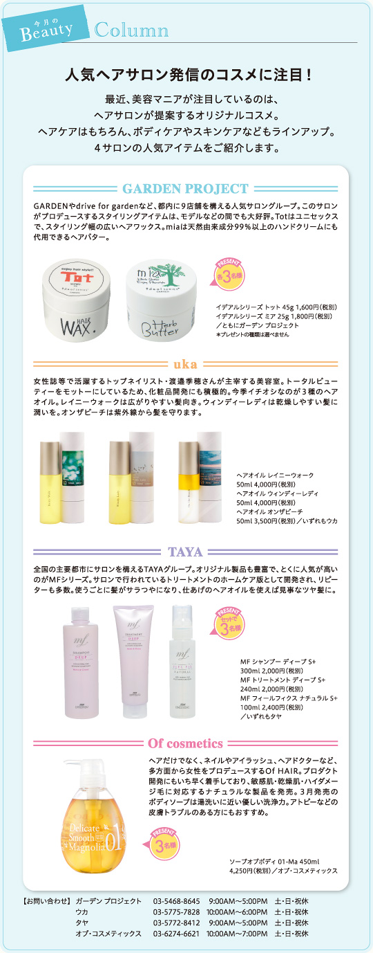 人気ヘアサロン発信のコスメに注目!