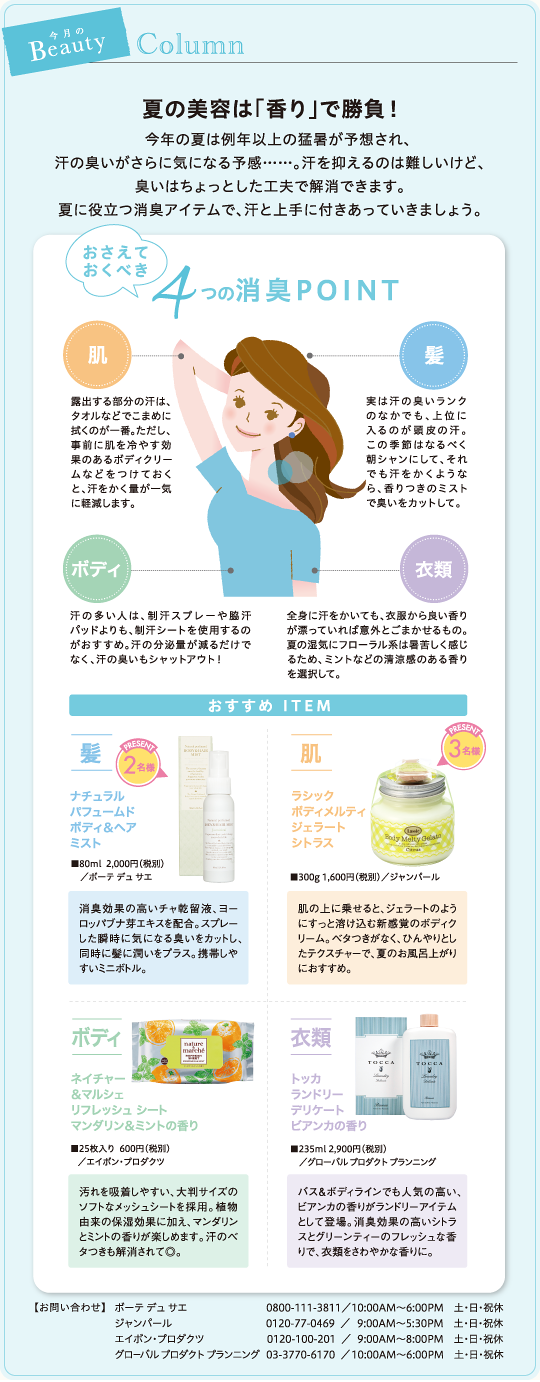 夏の美容は「香り」で勝負!